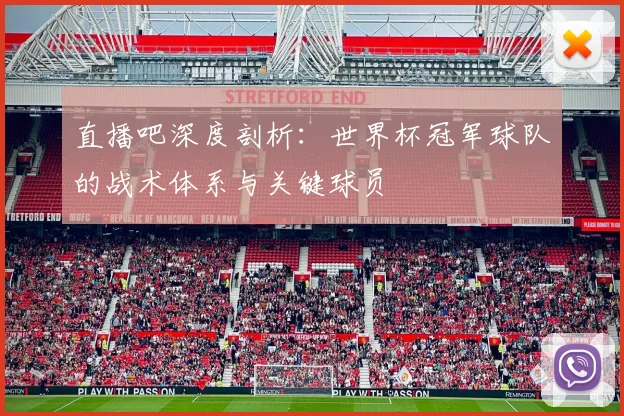 直播吧深度剖析：世界杯冠军球队的战术体系与关键球员
