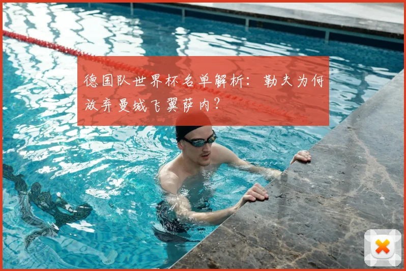 德国队世界杯名单解析：勒夫为何放弃曼城飞翼萨内？