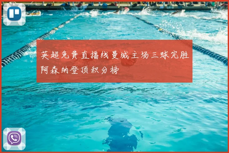 英超免费直播线曼城主场三球完胜阿森纳登顶积分榜