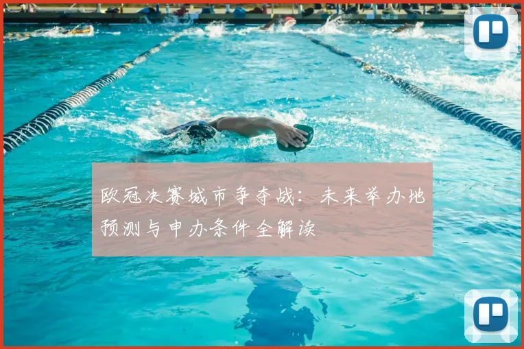 欧冠决赛城市争夺战：未来举办地预测与申办条件全解读