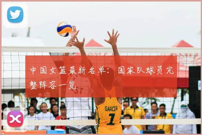 中国女篮最新名单:国家队球员完整阵容一览
