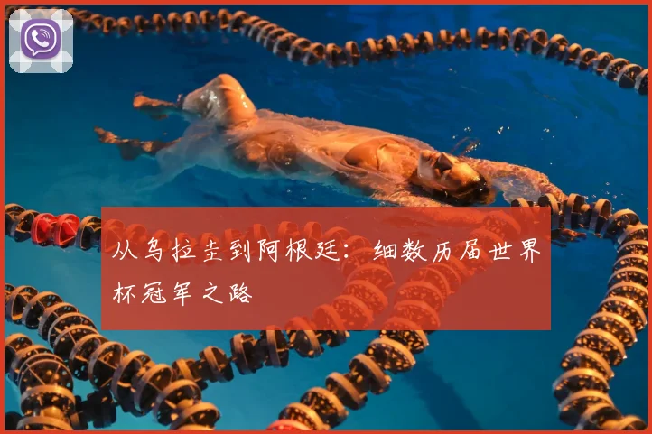 从乌拉圭到阿根廷：细数历届世界杯冠军之路