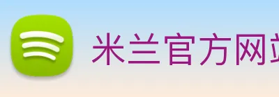 米兰官方网站入口 Logo